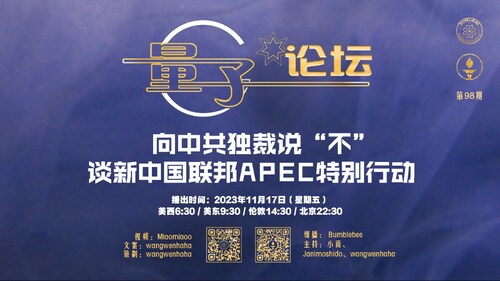2023-11-17 #量子论坛  #第98期
向中共独裁说“不”—新中国联邦APEC特别行动
主持：小雨、Janimoshido、wangwenhaha
导播：Bumblebee