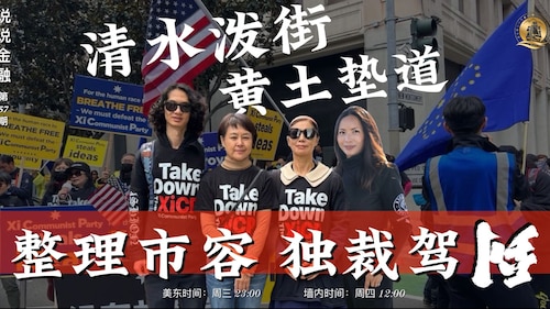 说说金融《清水泼街 黄土垫道 整理市容 独裁驾倒》

主持：Vicky @wenxivicky    海萍 伊莎贝拉（特邀）   Holy @holy96