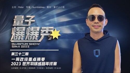2023-12-11 #量子爆爆秀第32期 
一週政經重點摘要 & 2023 世界羽球巡迴年終賽 
主持：Peter
导播：Bumblebee