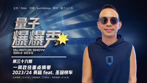 2023-12-25 #第36期
一週政經重點摘要 & 2023/24 英超 feat. 聖誕快車 
主持：Peter
导播：Bumblebee