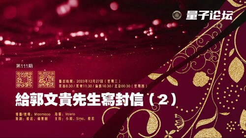 2023-12-27 #量子论坛 第111期

主题：给郭文贵先生写封信 （2）
主持：小雨、Sima、般若
导播：Miaomiaoo

#郭文贵 #新中国联邦 #真相灭共 #战友 #鸿雁传书