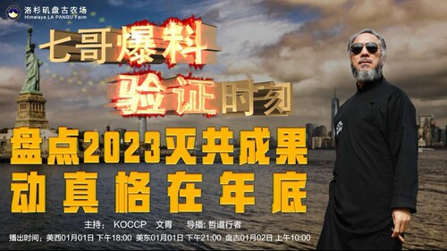 《七哥爆料·验证时刻》第75期:盘点2023灭共成果  动真格在年底🔥
主持：KOCCP   文胃
导播：哲道行者
海报设计：霹雳年
节目文案：KOCCP  文胃
美西 周一：1月1日18:00