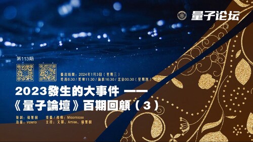 2024-01-03 #量子论坛 第113期
主题：2023发生的大事件 ——《量子论坛》百期回顾（3）
主持：文聊、Amiee、苹果树
导播：Miaomiaoo
#百期回顾 #气球事件 #烽火行动