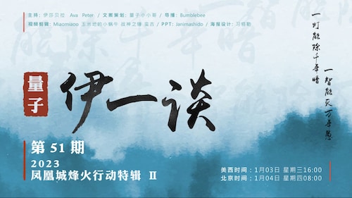 2024-01-04 #量子伊一谈 第51期
2023凤凰城烽火行动特辑 Ⅱ
主持：Ava、伊莎贝拉、Peter
导播：Bumblebee