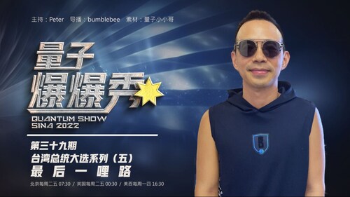 2024-01-04 #量子爆爆秀 第39期 
台灣總統大選系列（五） - 最後一哩路
主持：Peter
导播：Bumblebee