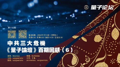 2024-01-12 #量子论坛  第116期
中共三大危机——《量子论坛》百期回顾（6）
主持：文茹、Janimoshido、Wangwenhaha
导播：Bumblebee