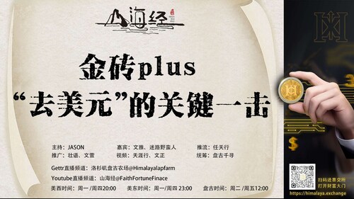 ❤️欢迎收看第七十五期《山海经》

金砖PLUS
“去美元”的关键一击

主持：JASON
嘉宾：文雅 迷路野蛮人
推流：任天行
统筹：盘古千寻