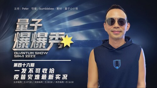 2024-02-01 #量子爆爆秀 第46期 
一發不可收拾⁉️。疫苗災難最新實況 
 
主持：Peter
导播：Bumblebee